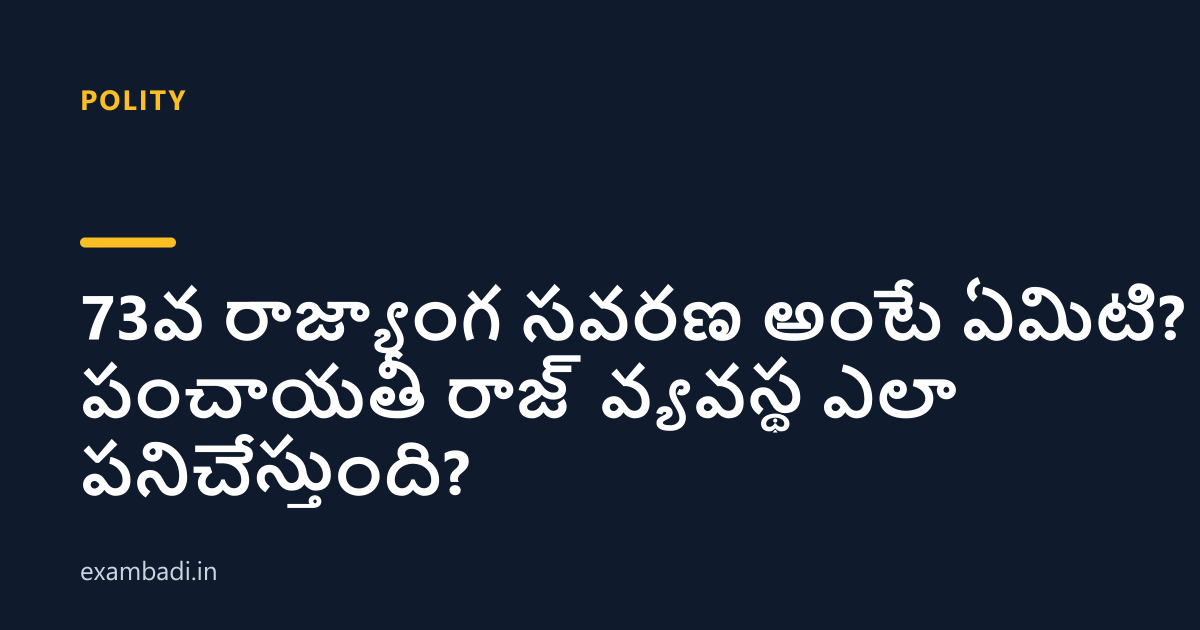 Dark cover card with the title '73వ రాజ్యాంగ సవరణ అంటే ఏమిటి? పంచాయతీ రాజ్ వ్యవస్థ ఎలా పనిచేస్తుంది?' in white and an amber accent bar