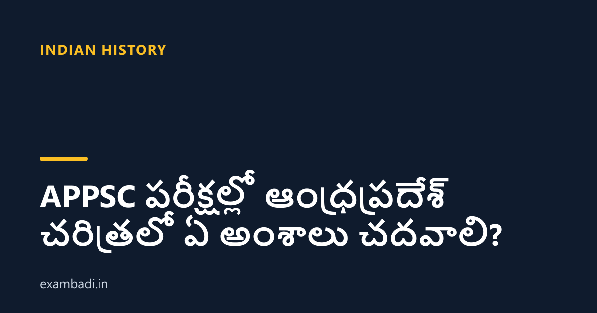 Dark cover card with the title 'APPSC పరీక్షల్లో ఆంధ్రప్రదేశ్ చరిత్రలో ఏ అంశాలు చదవాలి?' in white and an amber accent bar