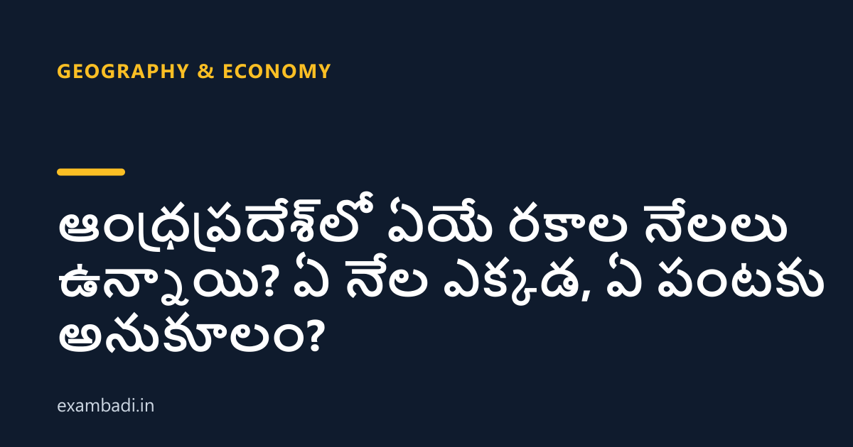 Dark cover card with the title 'ఆంధ్రప్రదేశ్‌లో ఏయే రకాల నేలలు ఉన్నాయి? ఏ నేల ఎక్కడ, ఏ పంటకు అనుకూలం?' in white and an amber accent bar