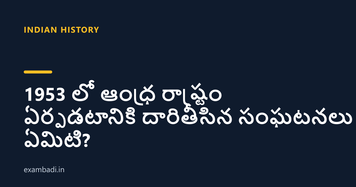 Dark cover card with the title '1953 లో ఆంధ్ర రాష్ట్రం ఏర్పడటానికి దారితీసిన సంఘటనలు ఏమిటి?' in white and an amber accent bar