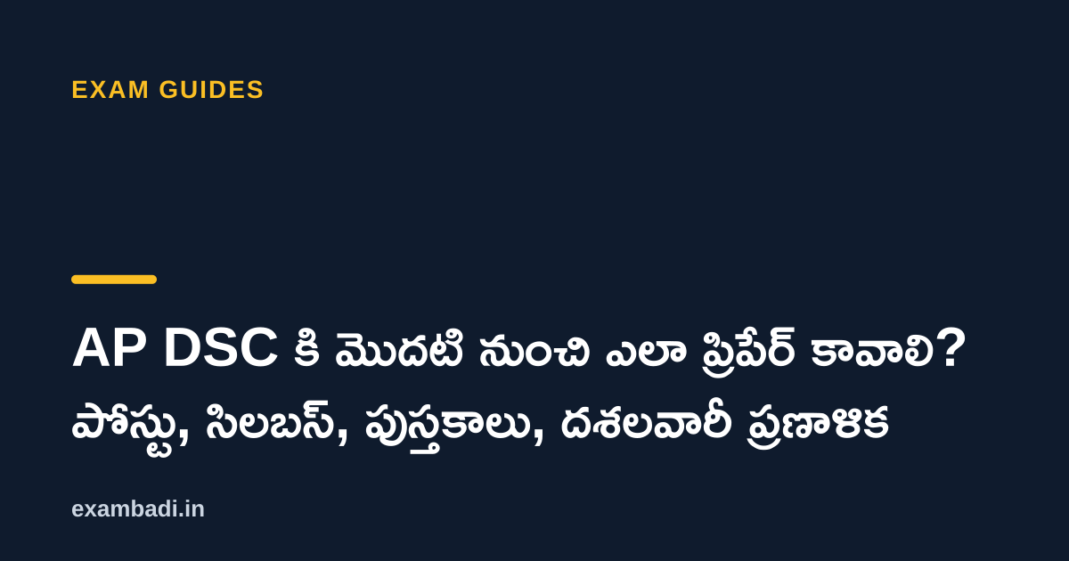 Dark cover card with the title 'AP DSC కి మొదటి నుంచి ఎలా ప్రిపేర్ కావాలి? పోస్టు, సిలబస్, పుస్తకాలు, దశలవారీ ప్రణాళిక' in white and an amber accent bar