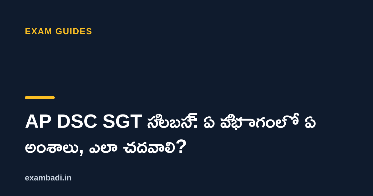 Dark cover card with the title 'AP DSC SGT సిలబస్: ఏ విభాగంలో ఏ అంశాలు, ఎలా చదవాలి?' in white and an amber accent bar