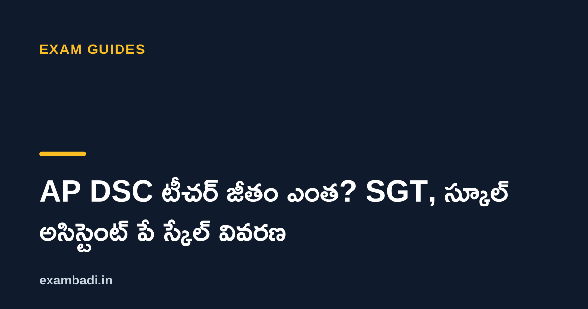 Dark cover card with the title 'AP DSC టీచర్ జీతం ఎంత? SGT, స్కూల్ అసిస్టెంట్ పే స్కేల్ వివరణ' in white and an amber accent bar