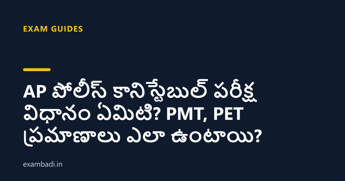Dark cover card with the title 'AP పోలీస్ కానిస్టేబుల్ పరీక్ష విధానం ఏమిటి? PMT, PET ప్రమాణాలు ఎలా ఉంటాయి?' in white and an amber accent bar