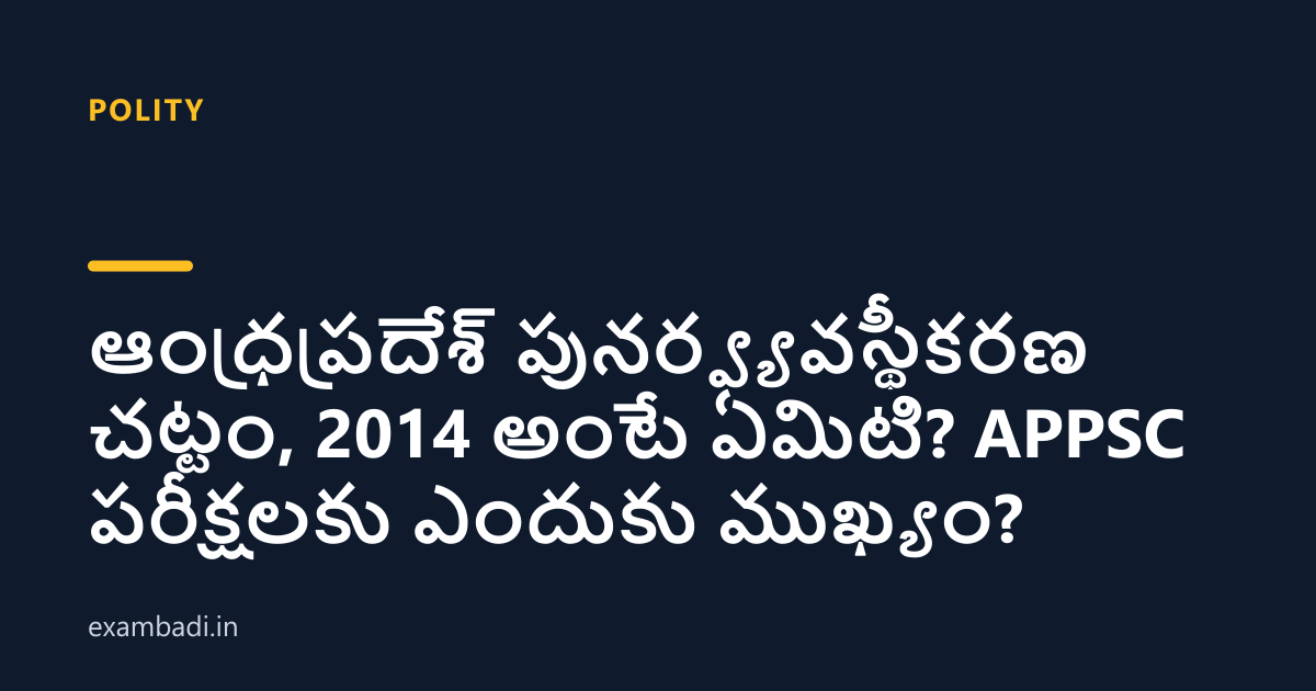 Dark cover card with the title 'ఆంధ్రప్రదేశ్ పునర్వ్యవస్థీకరణ చట్టం, 2014 అంటే ఏమిటి? APPSC పరీక్షలకు ఎందుకు ముఖ్యం?' in white and an amber accent bar