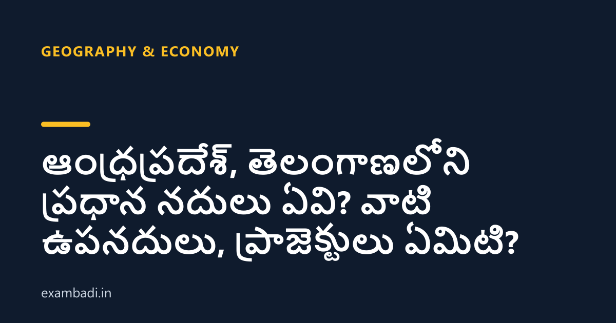 Dark cover card with the title 'ఆంధ్రప్రదేశ్, తెలంగాణలోని ప్రధాన నదులు ఏవి? వాటి ఉపనదులు, ప్రాజెక్టులు ఏమిటి?' in white and an amber accent bar