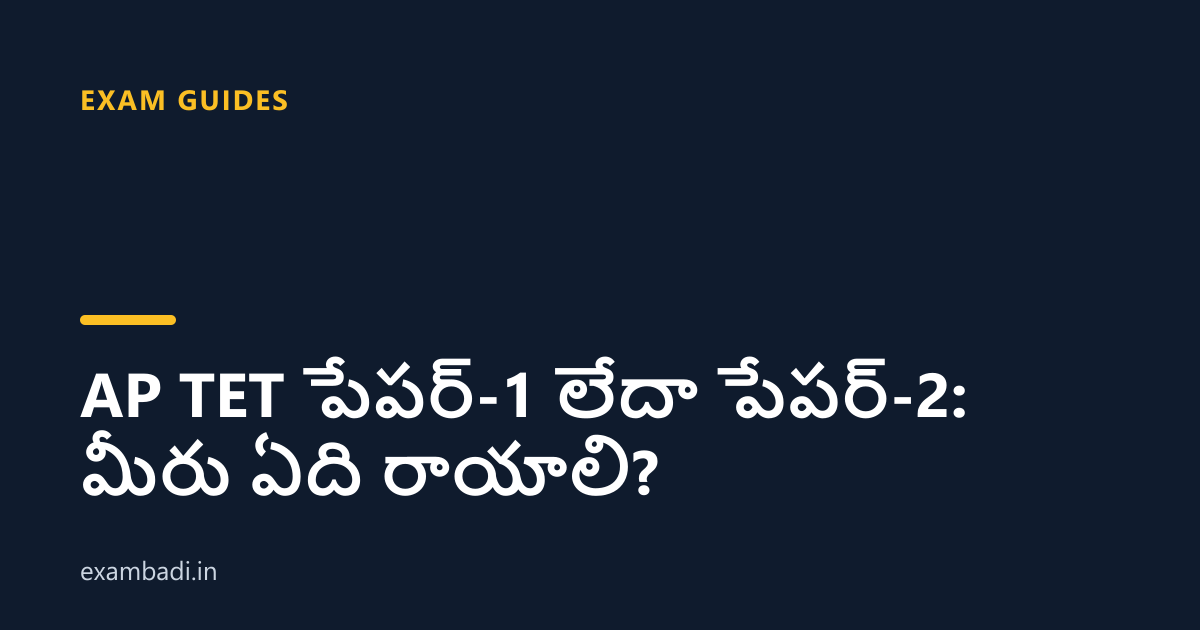 Dark cover card with the title 'AP TET పేపర్-1 లేదా పేపర్-2: మీరు ఏది రాయాలి?' in white and an amber accent bar