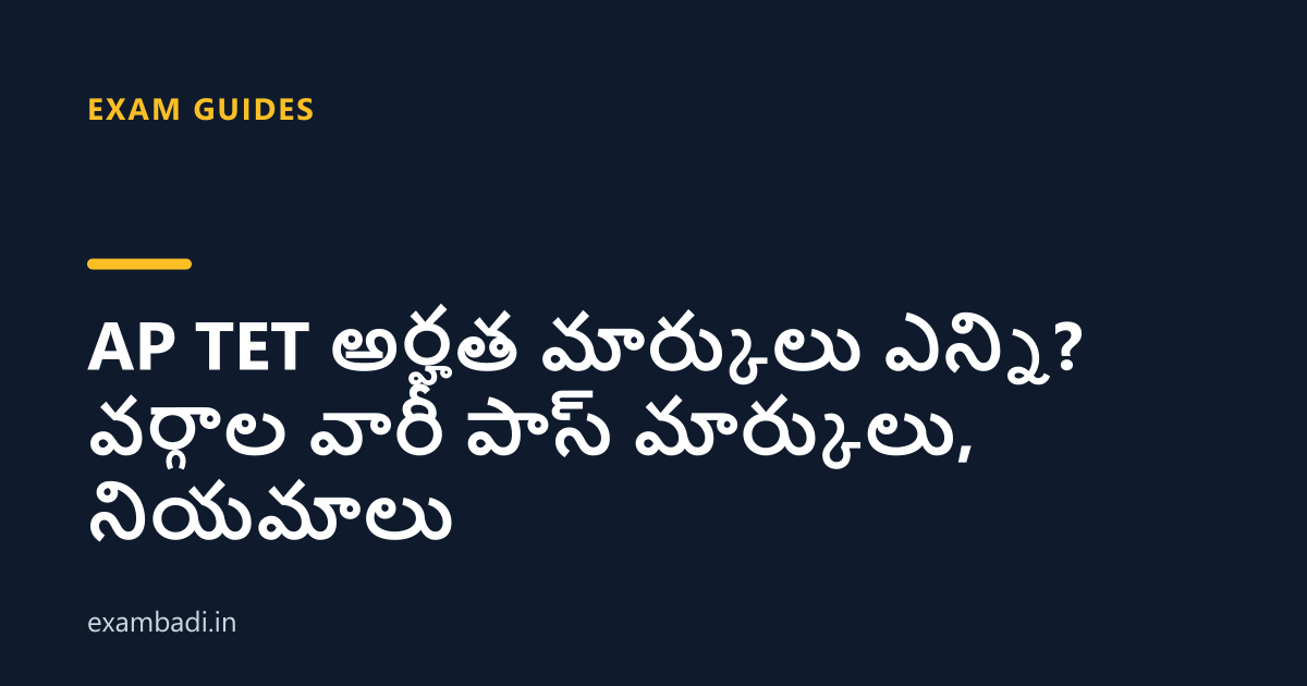 Dark cover card with the title 'AP TET అర్హత మార్కులు ఎన్ని? వర్గాల వారీ పాస్ మార్కులు, నియమాలు' in white and an amber accent bar