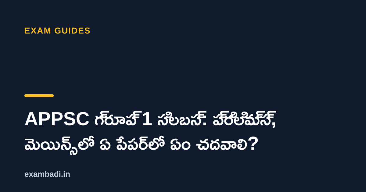 Dark cover card with the title 'APPSC గ్రూప్ 1 సిలబస్: ప్రిలిమ్స్, మెయిన్స్‌లో ఏ పేపర్‌లో ఏం చదవాలి?' in white and an amber accent bar