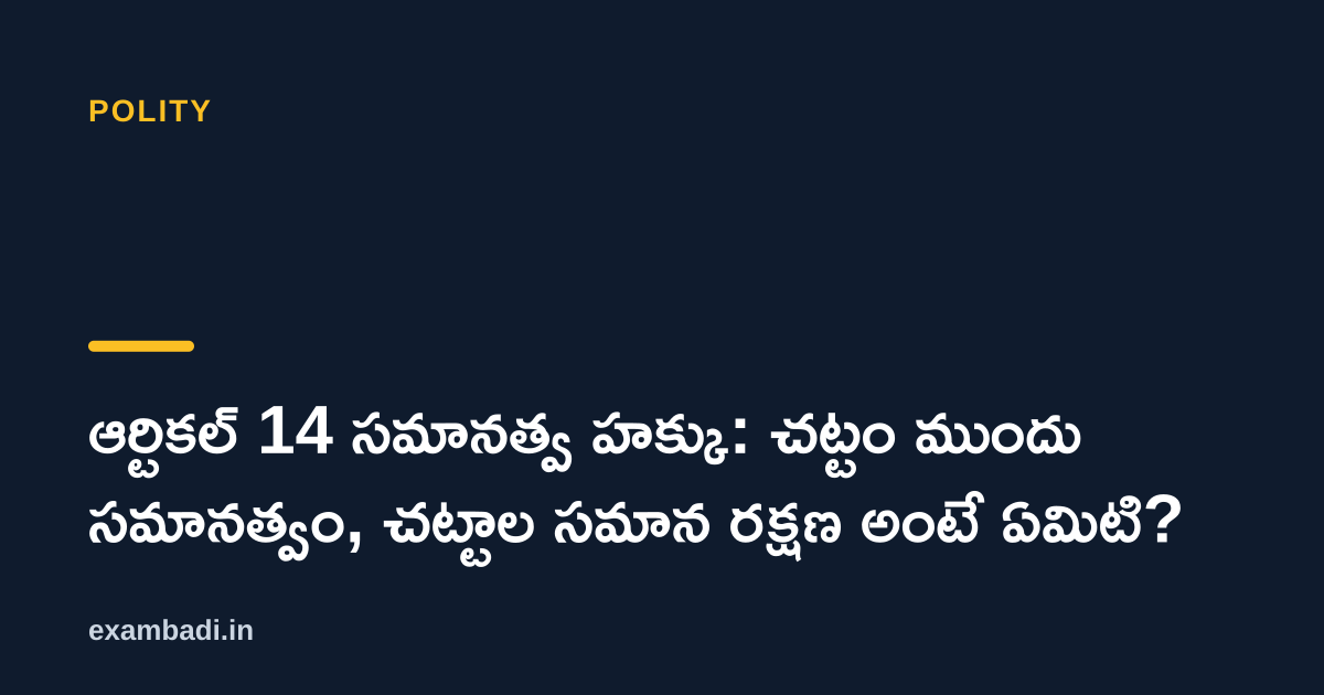 Dark cover card with the title 'ఆర్టికల్ 14 సమానత్వ హక్కు: చట్టం ముందు సమానత్వం, చట్టాల సమాన రక్షణ అంటే ఏమిటి?' in white and an amber accent bar