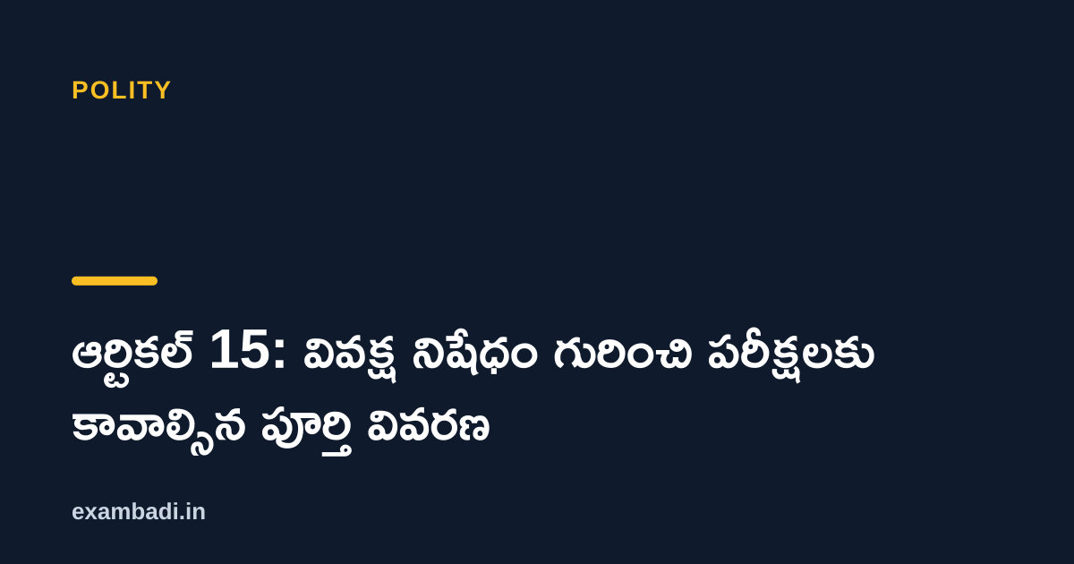 Dark cover card with the title 'ఆర్టికల్ 15: వివక్ష నిషేధం గురించి పరీక్షలకు కావాల్సిన పూర్తి వివరణ' in white and an amber accent bar