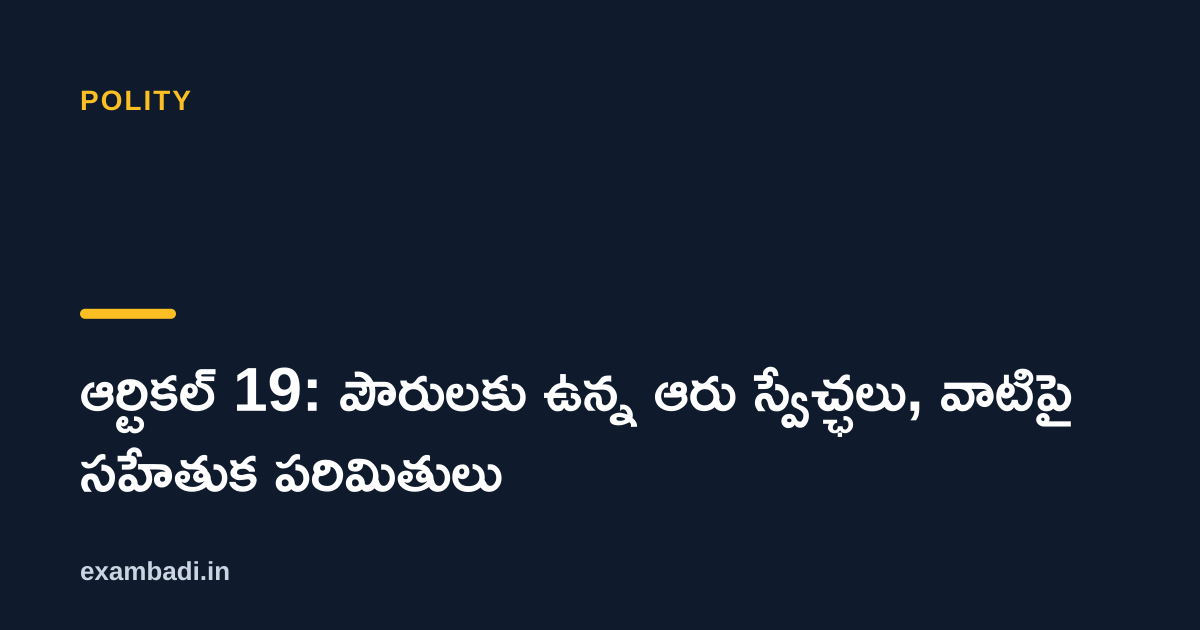 Dark cover card with the title 'ఆర్టికల్ 19: పౌరులకు ఉన్న ఆరు స్వేచ్ఛలు, వాటిపై సహేతుక పరిమితులు' in white and an amber accent bar