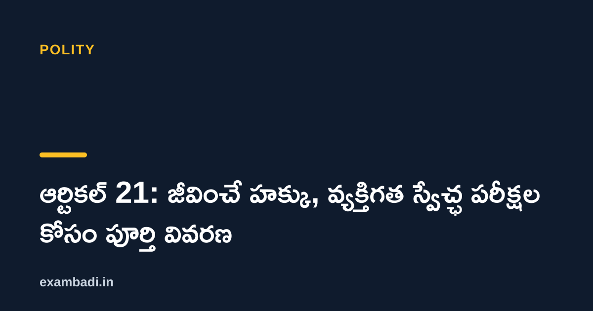 Dark cover card with the title 'ఆర్టికల్ 21: జీవించే హక్కు, వ్యక్తిగత స్వేచ్ఛ పరీక్షల కోసం పూర్తి వివరణ' in white and an amber accent bar