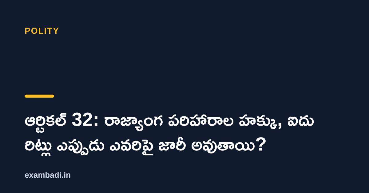 Dark cover card with the title 'ఆర్టికల్ 32: రాజ్యాంగ పరిహారాల హక్కు, ఐదు రిట్లు ఎప్పుడు ఎవరిపై జారీ అవుతాయి?' in white and an amber accent bar