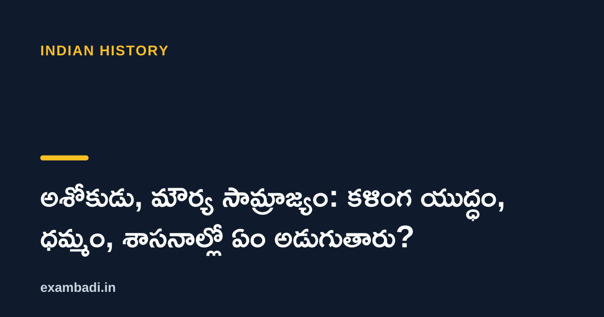 Dark cover card with the title 'అశోకుడు, మౌర్య సామ్రాజ్యం: కళింగ యుద్ధం, ధమ్మం, శాసనాల్లో ఏం అడుగుతారు?' in white and an amber accent bar