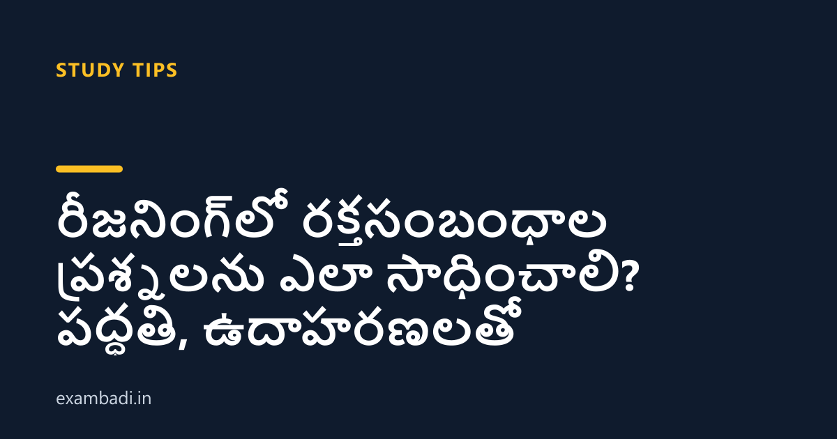 Dark cover card with the title 'రీజనింగ్‌లో రక్తసంబంధాల ప్రశ్నలను ఎలా సాధించాలి? పద్ధతి, ఉదాహరణలతో' in white and an amber accent bar