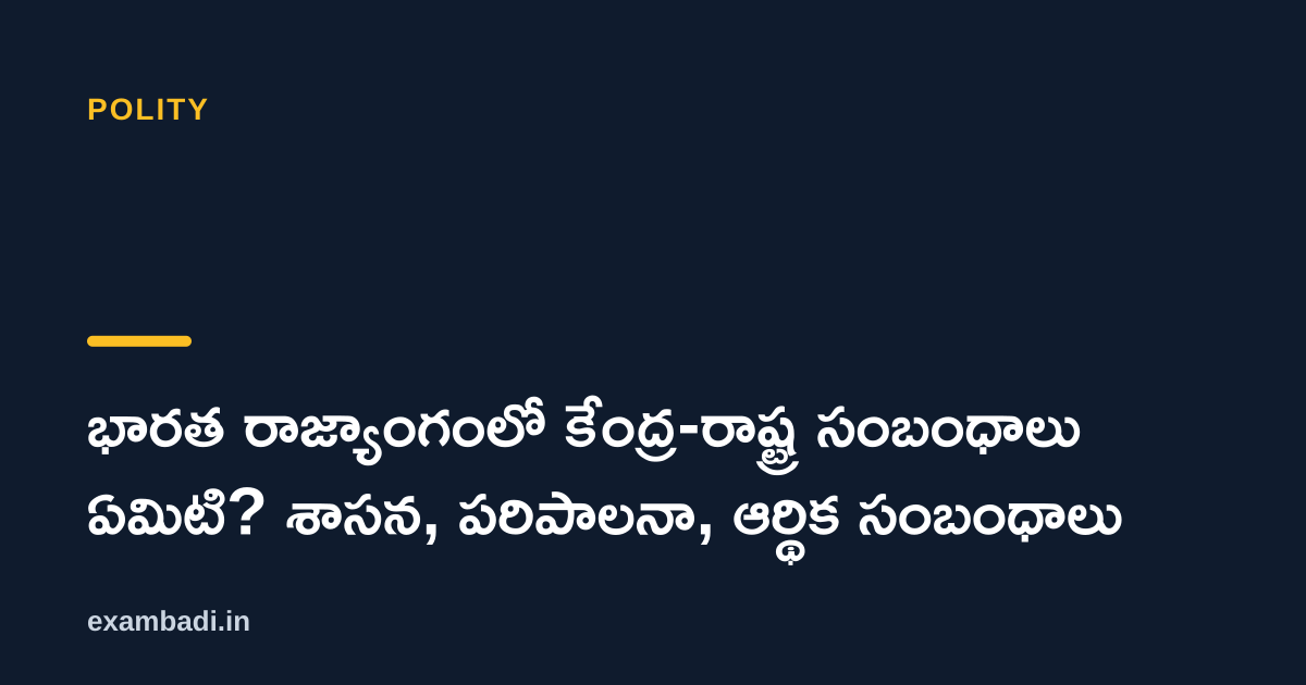 Dark cover card with the title 'భారత రాజ్యాంగంలో కేంద్ర-రాష్ట్ర సంబంధాలు ఏమిటి? శాసన, పరిపాలనా, ఆర్థిక సంబంధాలు' in white and an amber accent bar