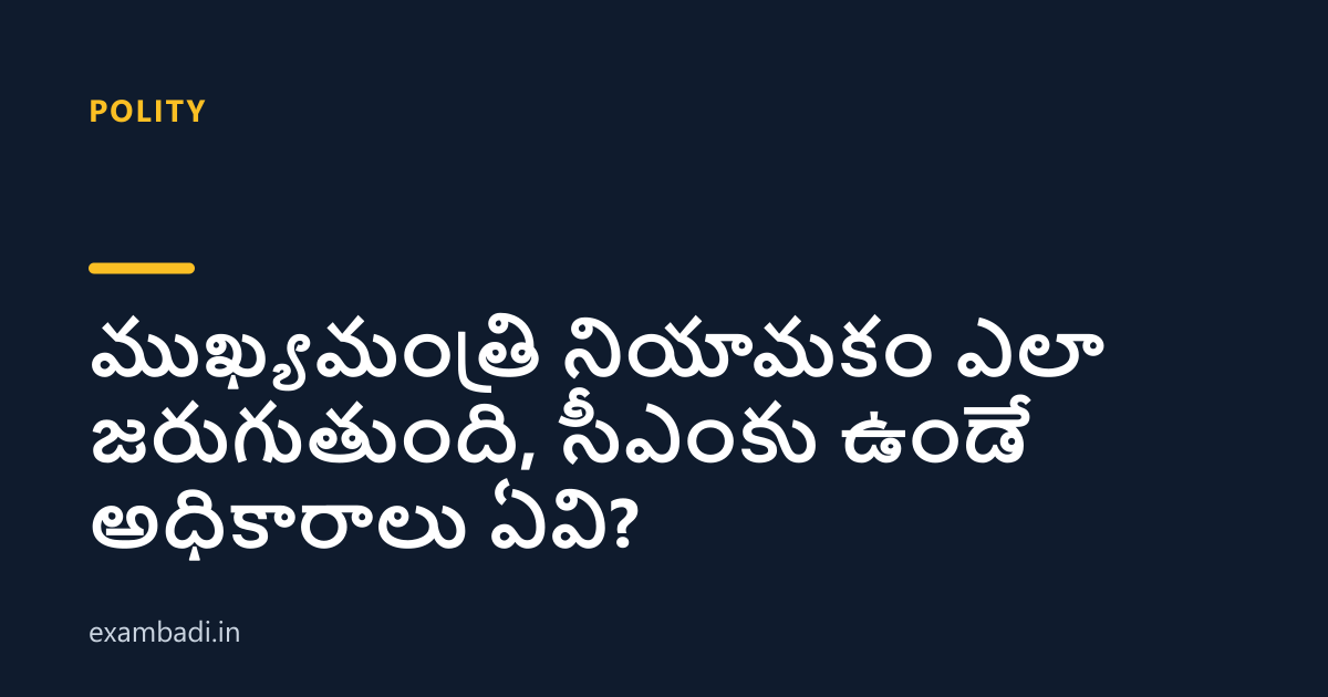 Dark cover card with the title 'ముఖ్యమంత్రి నియామకం ఎలా జరుగుతుంది, సీఎంకు ఉండే అధికారాలు ఏవి?' in white and an amber accent bar