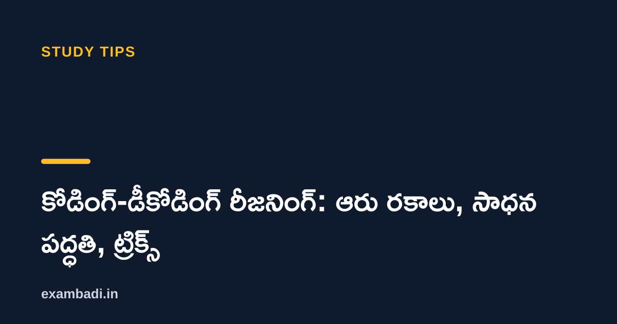 Dark cover card with the title 'కోడింగ్-డీకోడింగ్ రీజనింగ్: ఆరు రకాలు, సాధన పద్ధతి, ట్రిక్స్' in white and an amber accent bar