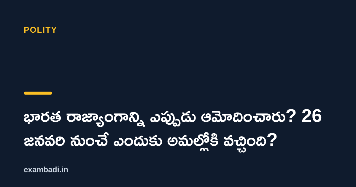 Dark cover card with the title 'భారత రాజ్యాంగాన్ని ఎప్పుడు ఆమోదించారు? 26 జనవరి నుంచే ఎందుకు అమల్లోకి వచ్చింది?' in white and an amber accent bar