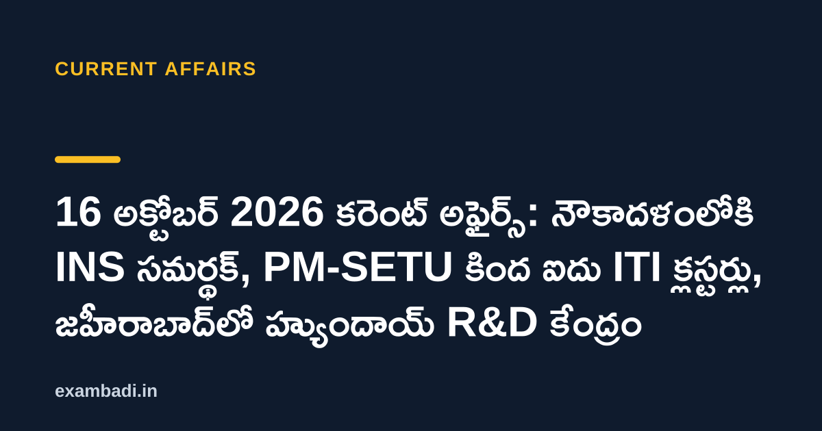 Dark cover card with the title '16 అక్టోబర్ 2026 కరెంట్ అఫైర్స్: నౌకాదళంలోకి INS సమర్థక్, PM-SETU కింద ఐదు ITI క్లస్టర్లు, జహీరాబాద్‌లో హ్యుందాయ్ R&D కేంద్రం' in white and an amber accent bar
