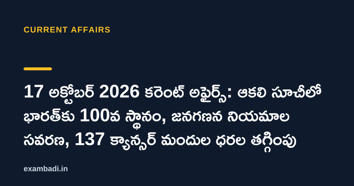Dark cover card with the title '17 అక్టోబర్ 2026 కరెంట్ అఫైర్స్: ఆకలి సూచీలో భారత్‌కు 100వ స్థానం, జనగణన నియమాల సవరణ, 137 క్యాన్సర్ మందుల ధరల తగ్గింపు' in white and an amber accent bar