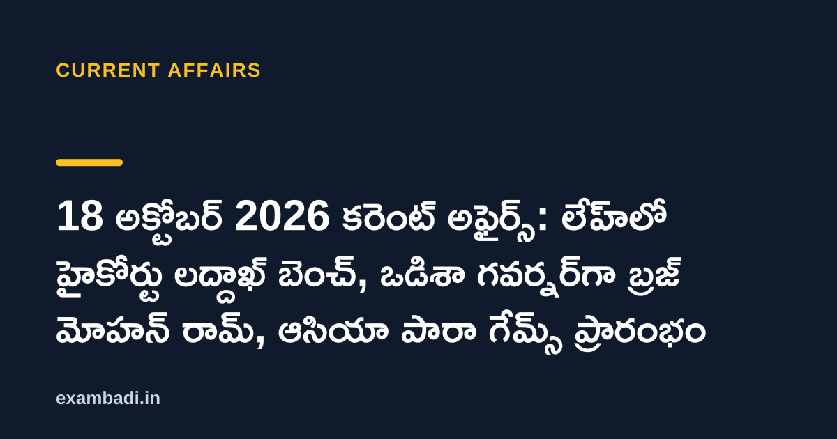 Dark cover card with the title '18 అక్టోబర్ 2026 కరెంట్ అఫైర్స్: లేహ్‌లో హైకోర్టు లద్దాఖ్ బెంచ్, ఒడిశా గవర్నర్‌గా బ్రజ్ మోహన్ రామ్, ఆసియా పారా గేమ్స్ ప్రారంభం' in white and an amber accent bar