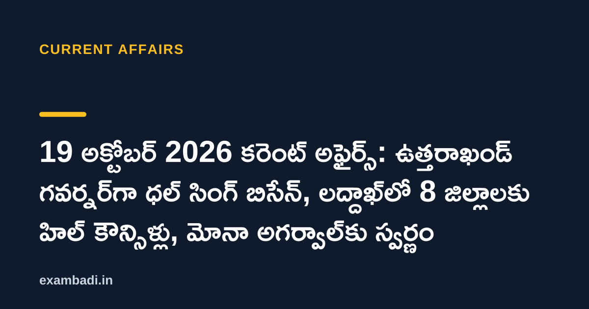 Dark cover card with the title '19 అక్టోబర్ 2026 కరెంట్ అఫైర్స్: ఉత్తరాఖండ్ గవర్నర్‌గా ధల్ సింగ్ బిసేన్, లద్దాఖ్‌లో 8 జిల్లాలకు హిల్ కౌన్సిళ్లు, మోనా అగర్వాల్‌కు స్వర్ణం' in white and an amber accent bar
