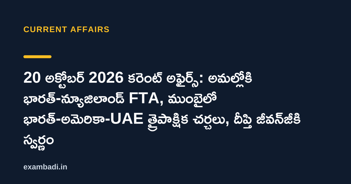 Dark cover card with the title '20 అక్టోబర్ 2026 కరెంట్ అఫైర్స్: అమల్లోకి భారత్-న్యూజిలాండ్ FTA, ముంబైలో భారత్-అమెరికా-UAE త్రైపాక్షిక చర్చలు, దీప్తి జీవన్‌జీకి స్వర్ణం' in white and an amber accent bar