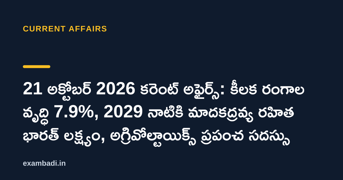 Dark cover card with the title '21 అక్టోబర్ 2026 కరెంట్ అఫైర్స్: కీలక రంగాల వృద్ధి 7.9%, 2029 నాటికి మాదకద్రవ్య రహిత భారత్ లక్ష్యం, అగ్రివోల్టాయిక్స్ ప్రపంచ సదస్సు' in white and an amber accent bar