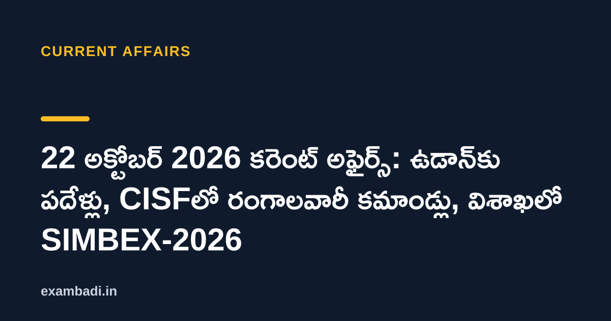 Dark cover card with the title '22 అక్టోబర్ 2026 కరెంట్ అఫైర్స్: ఉడాన్‌కు పదేళ్లు, CISFలో రంగాలవారీ కమాండ్లు, విశాఖలో SIMBEX-2026' in white and an amber accent bar