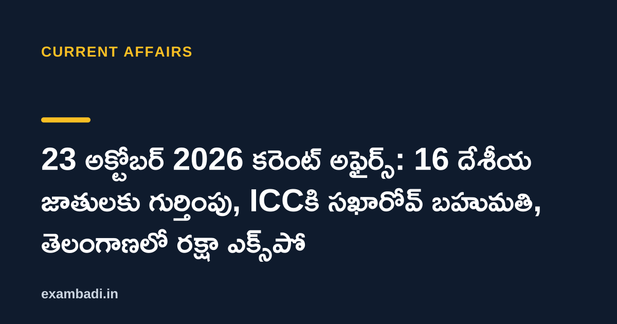 Dark cover card with the title '23 అక్టోబర్ 2026 కరెంట్ అఫైర్స్: 16 దేశీయ జాతులకు గుర్తింపు, ICCకి సఖారోవ్ బహుమతి, తెలంగాణలో రక్షా ఎక్స్‌పో' in white and an amber accent bar