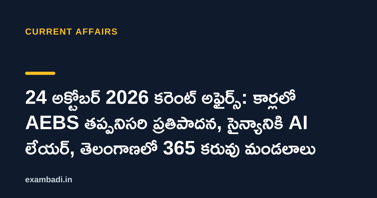 Dark cover card with the title '24 అక్టోబర్ 2026 కరెంట్ అఫైర్స్: కార్లలో AEBS తప్పనిసరి ప్రతిపాదన, సైన్యానికి AI లేయర్, తెలంగాణలో 365 కరువు మండలాలు' in white and an amber accent bar