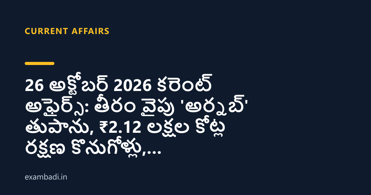 Dark cover card with the title '26 అక్టోబర్ 2026 కరెంట్ అఫైర్స్: తీరం వైపు 'అర్నబ్' తుపాను, ₹2.12 లక్షల కోట్ల రక్షణ కొనుగోళ్లు, తుమ్మిడిహట్టిపై సంయుక్త కమిటీ' in white and an amber accent bar