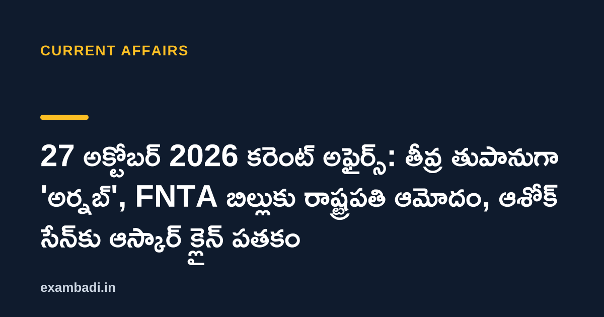 Dark cover card with the title '27 అక్టోబర్ 2026 కరెంట్ అఫైర్స్: తీవ్ర తుపానుగా 'అర్నబ్', FNTA బిల్లుకు రాష్ట్రపతి ఆమోదం, ఆశోక్ సేన్కు ఆస్కార్ క్లైన్ పతకం' in white and an amber accent bar