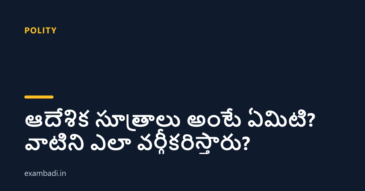 Dark cover card with the title 'ఆదేశిక సూత్రాలు అంటే ఏమిటి? వాటిని ఎలా వర్గీకరిస్తారు?' in white and an amber accent bar