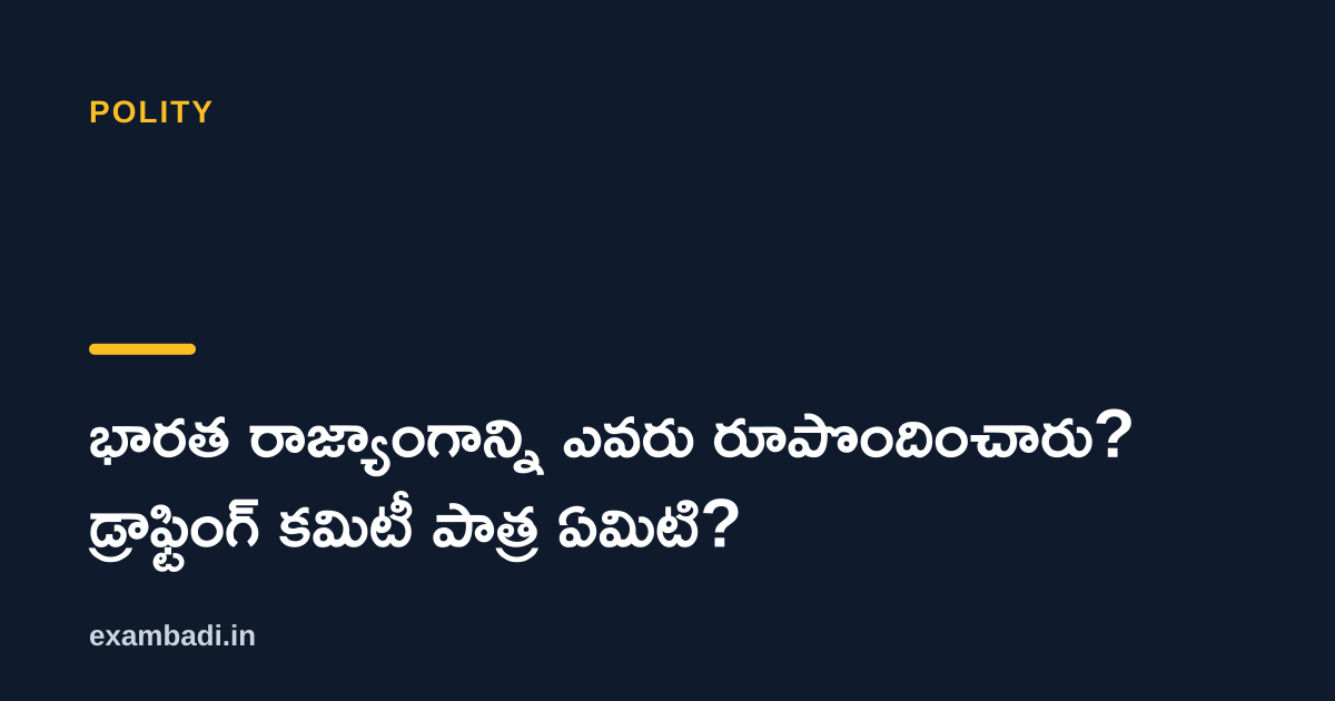 Dark cover card with the title 'భారత రాజ్యాంగాన్ని ఎవరు రూపొందించారు? డ్రాఫ్టింగ్ కమిటీ పాత్ర ఏమిటి?' in white and an amber accent bar