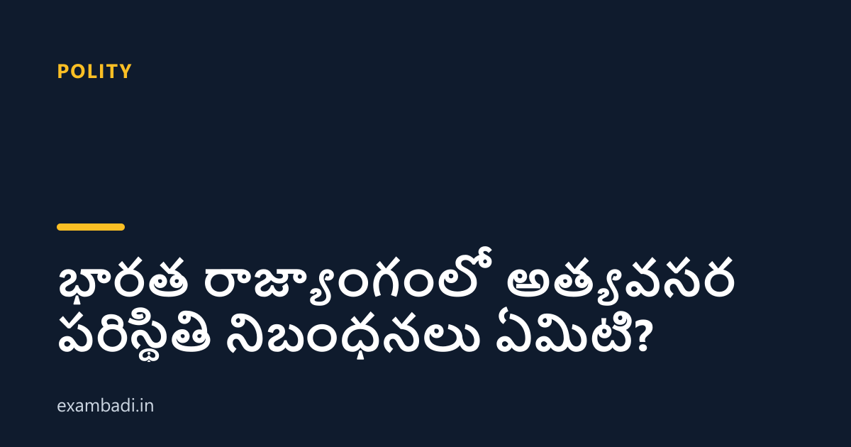 Dark cover card with the title 'భారత రాజ్యాంగంలో అత్యవసర పరిస్థితి నిబంధనలు ఏమిటి?' in white and an amber accent bar