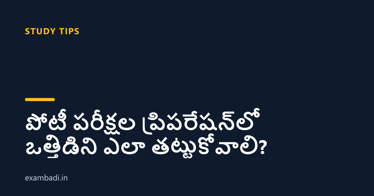 Dark cover card with the title 'పోటీ పరీక్షల ప్రిపరేషన్లో ఒత్తిడిని ఎలా తట్టుకోవాలి?' in white and an amber accent bar