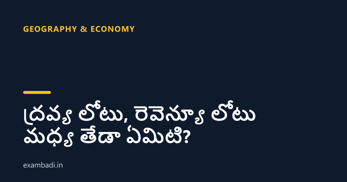 Dark cover card with the title 'ద్రవ్య లోటు, రెవెన్యూ లోటు మధ్య తేడా ఏమిటి?' in white and an amber accent bar