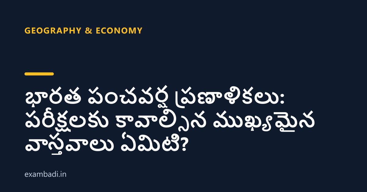 Dark cover card with the title 'భారత పంచవర్ష ప్రణాళికలు: పరీక్షలకు కావాల్సిన ముఖ్యమైన వాస్తవాలు ఏమిటి?' in white and an amber accent bar