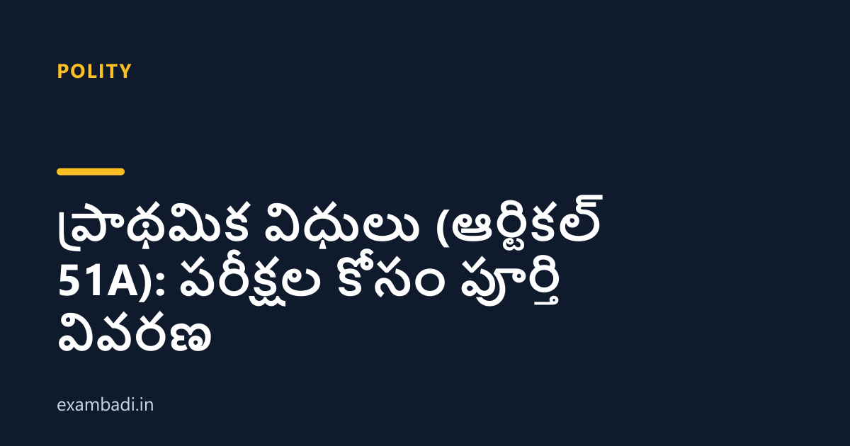 Dark cover card with the title 'ప్రాథమిక విధులు (ఆర్టికల్ 51A): పరీక్షల కోసం పూర్తి వివరణ' in white and an amber accent bar