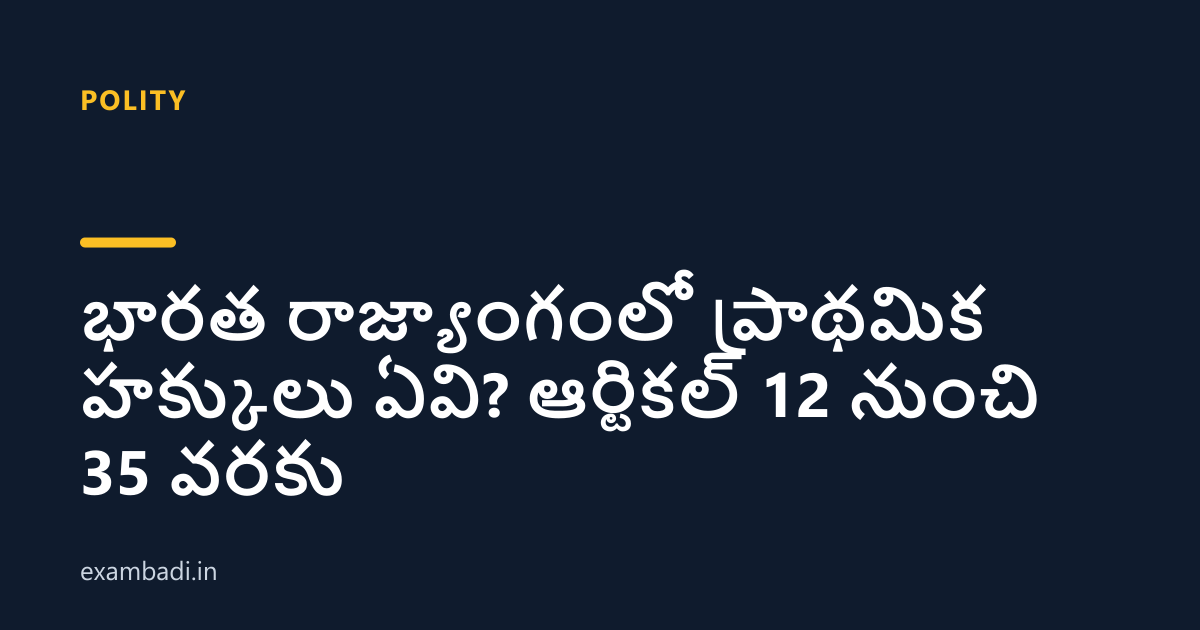 Dark cover card with the title 'భారత రాజ్యాంగంలో ప్రాథమిక హక్కులు ఏవి? ఆర్టికల్ 12 నుంచి 35 వరకు' in white and an amber accent bar