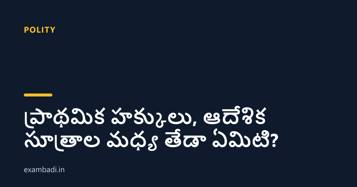 Dark cover card with the title 'ప్రాథమిక హక్కులు, ఆదేశిక సూత్రాల మధ్య తేడా ఏమిటి?' in white and an amber accent bar
