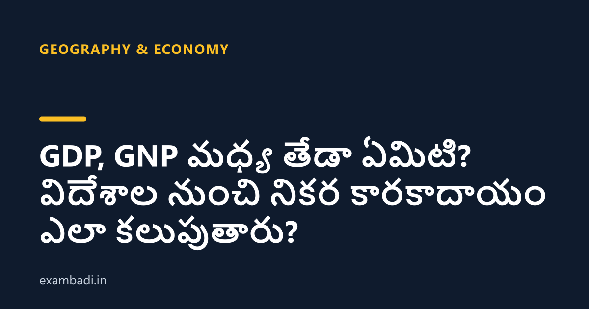 Dark cover card with the title 'GDP, GNP మధ్య తేడా ఏమిటి? విదేశాల నుంచి నికర కారకాదాయం ఎలా కలుపుతారు?' in white and an amber accent bar
