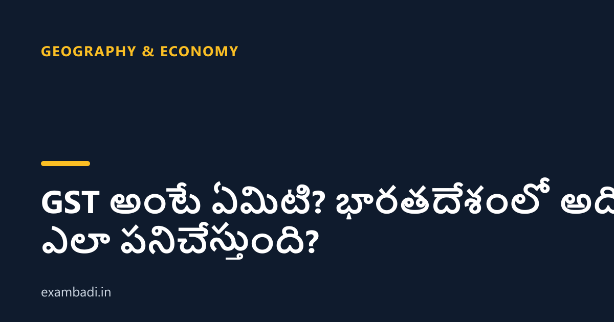 Dark cover card with the title 'GST అంటే ఏమిటి? భారతదేశంలో అది ఎలా పనిచేస్తుంది?' in white and an amber accent bar