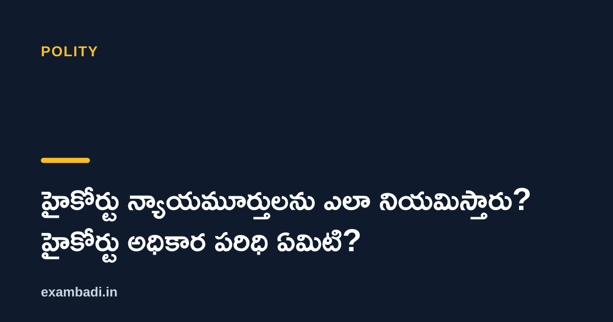 Dark cover card with the title 'హైకోర్టు న్యాయమూర్తులను ఎలా నియమిస్తారు? హైకోర్టు అధికార పరిధి ఏమిటి?' in white and an amber accent bar