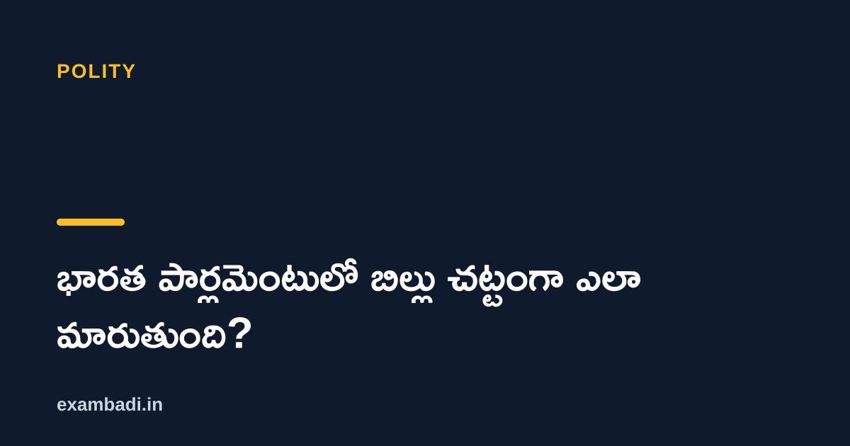 Dark cover card with the title 'భారత పార్లమెంటులో బిల్లు చట్టంగా ఎలా మారుతుంది?' in white and an amber accent bar