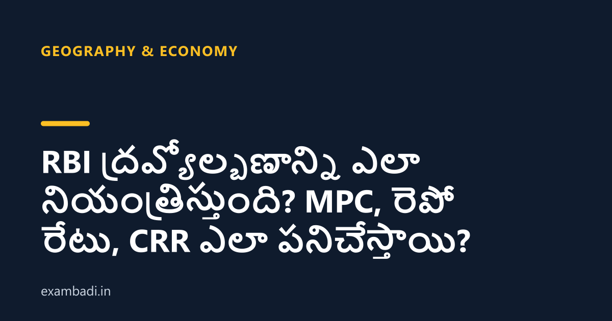 Dark cover card with the title 'RBI ద్రవ్యోల్బణాన్ని ఎలా నియంత్రిస్తుంది? MPC, రెపో రేటు, CRR ఎలా పనిచేస్తాయి?' in white and an amber accent bar