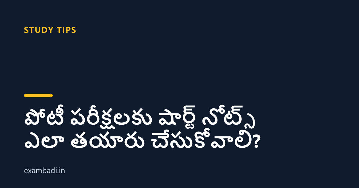 Dark cover card with the title 'పోటీ పరీక్షలకు షార్ట్ నోట్స్ ఎలా తయారు చేసుకోవాలి?' in white and an amber accent bar